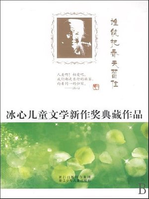 cover image of 冰心儿童文学新作奖典藏作品：谁能把春天留住（Bing Xin prize for children's literature works:Who can retain the spring）